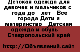 Детская одежда для девочек и мальчиков с 1 года до 7 лет - Все города Дети и материнство » Детская одежда и обувь   . Ставропольский край